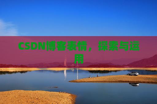 CSDN博客表情，探索与运用